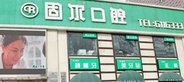 大庆固尔的口腔好不好？附正畸案例分享