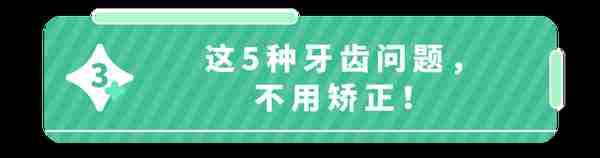 不是所有牙齿不齐都需要“正畸”！这5种牙齿，别急着矫正